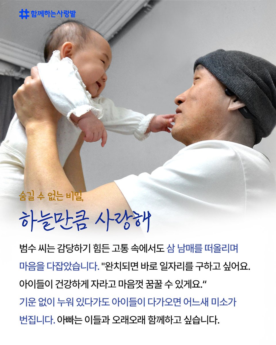 SarangBat's tweet image. “아이들은 아직 몰라요.”
아빠가 항암 치료 중이라는 사실을요.
삼남매 아빠 범수 씨는
매달 병원에 가며 “출장이야”라고 말합니다.

💬 “아이들 곁에 건강하게 다시 서고 싶어요.”
작은 응원이
범수 씨 가족에게 큰 희망이 됩니다.

#기부 #삼남매 #삼남매아빠 #아빠의비밀 #발달장애 #항암치료