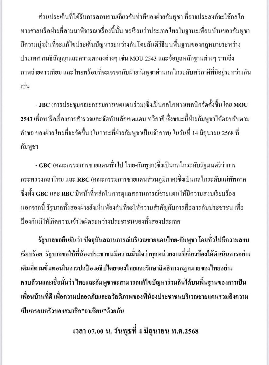 ด่วน!! รัฐบาลออกแถลงการณ์กรณีไทย-กัมพูชา ยืนยันเร่งแก้ไขปัญหาในทุกมิติเพื่อประเทศไทยและประชาคมอาเซียน ส่วนการค่ายชายแดนวันนี้ยังคงปรกติ  #ไทยกัมพูชา #ช่องบก #ศาลโลก