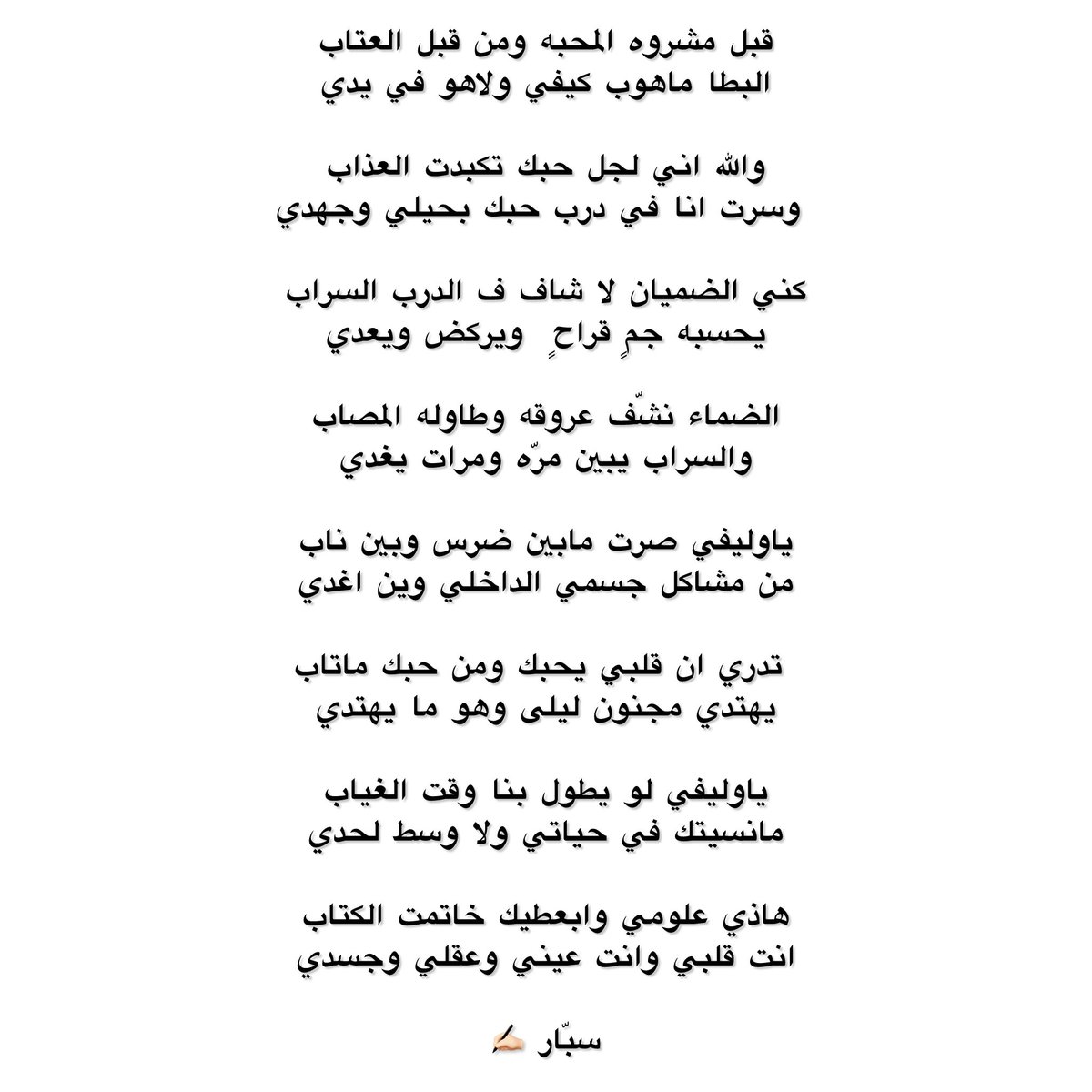 alif54207's tweet photo. كني الضميان لا شاف ف الدرب السراب
يحسبه جمٍ قراحٍ  ويركض ويعدي

الضماء نشّف عروقه وطاوله المصاب
والسراب يبين مرّه ومرات يغدي

سبّار ✍🏻 https://t.co/K1rUG51Mzv