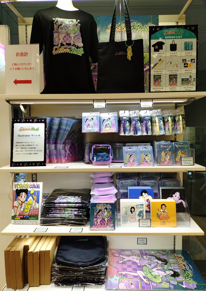 サンレモ×丸善ジュンク堂書店 POPUP SHOP / 『DREAM RUSH