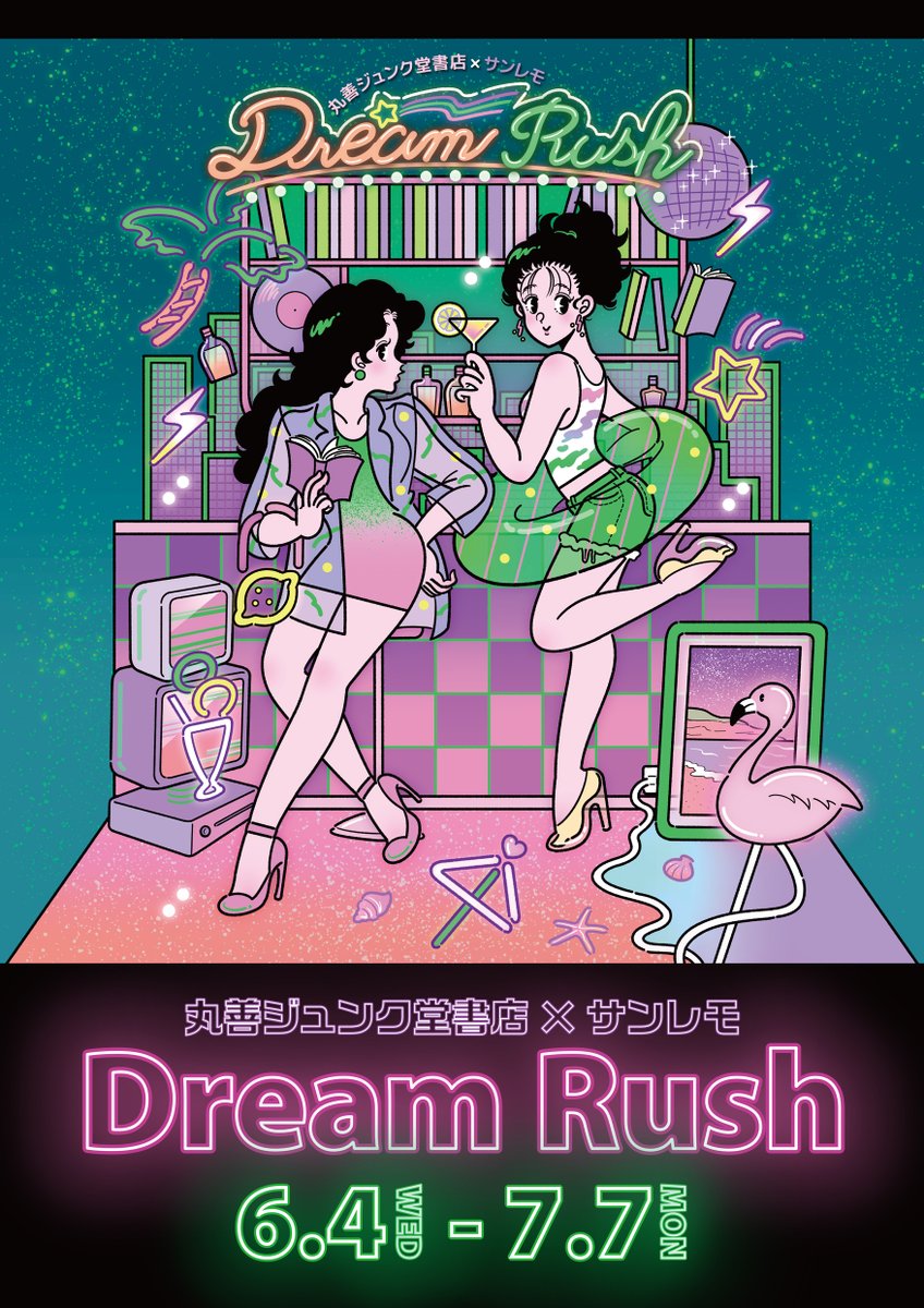 サンレモ×丸善ジュンク堂書店 POPUP SHOP / 『DREAM RUSH