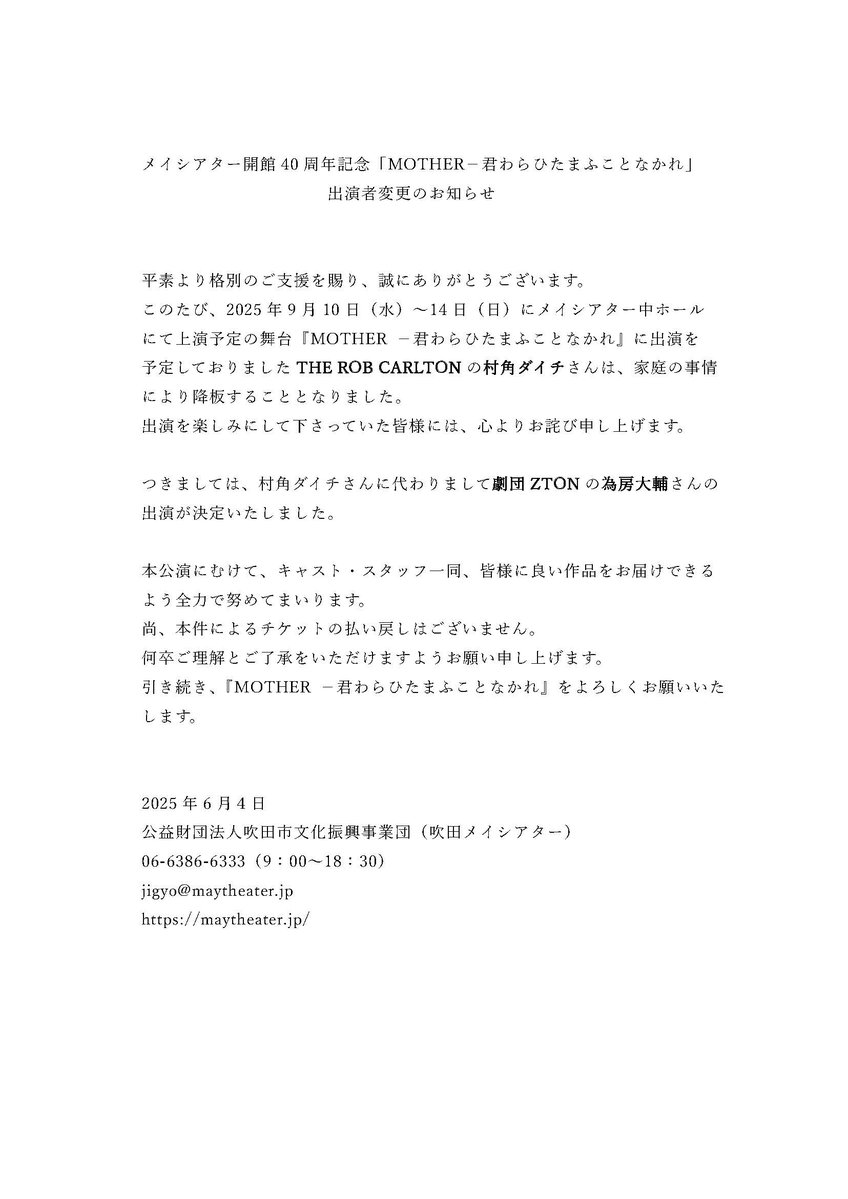 「MOTHER－君わらひたまふことなかれ」出演者変更のお知らせ

この度、出演予定でした村角ダイチさんは、家庭の事情により降板することとなりました。つきましては、村角ダイチさんに代わりまして為房大輔さんの出演が決定しましたこと報告いたします。
詳細は以下画像をご参照ください。