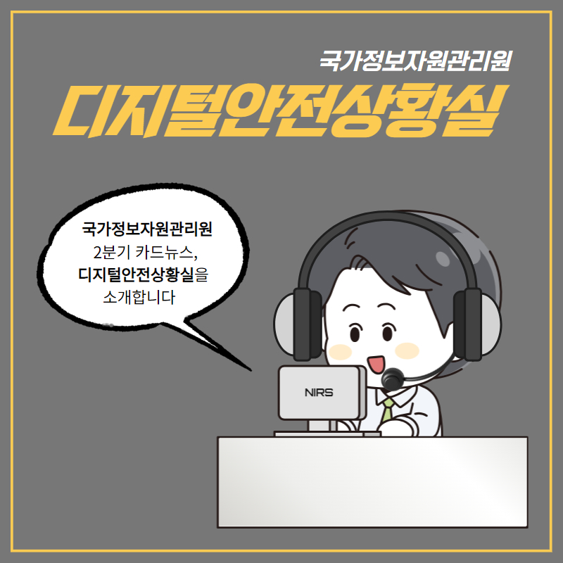 smartnirs's tweet photo. 국가정보자원관리원 2분기 카드뉴스, 디지털안전상황실이 발행되었어요. https://t.co/mZJtBBILHH>알림소식>카드뉴스 페이지를 참고해주세요. 많은 관심과 응원 부탁드립니다. 감사합니다 🥰 https://t.co/cf0KVNMMww