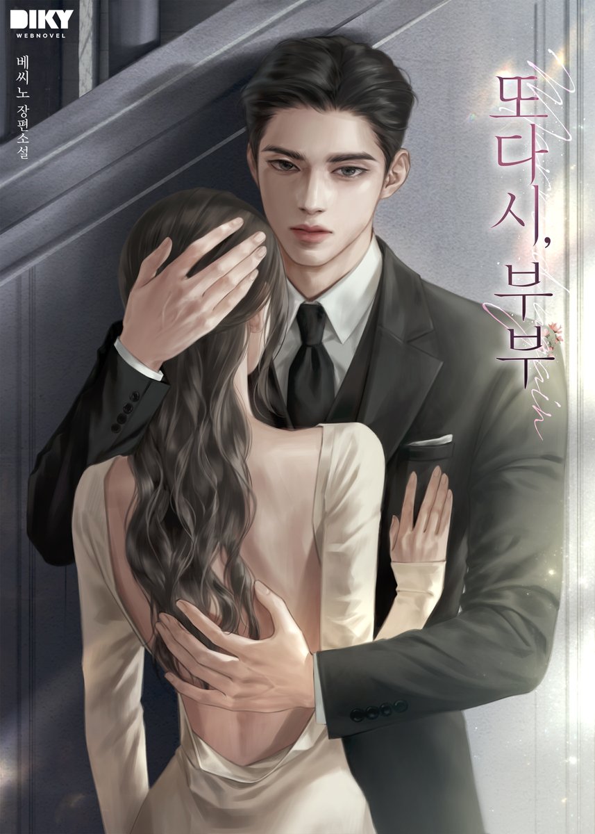 “이혼? 원하는 게 그거 하나라는데 들어줘야지. 대신, 세진이는 두고 가.”
#회귀 #베이비메신저 #시월드 #정략결혼 #갑을관계 

베씨노 작가님의 <또다시, 부부> 카카오페이지 또또무 론칭되었습니다🥰

🚩page.kakao.com/content/667510…