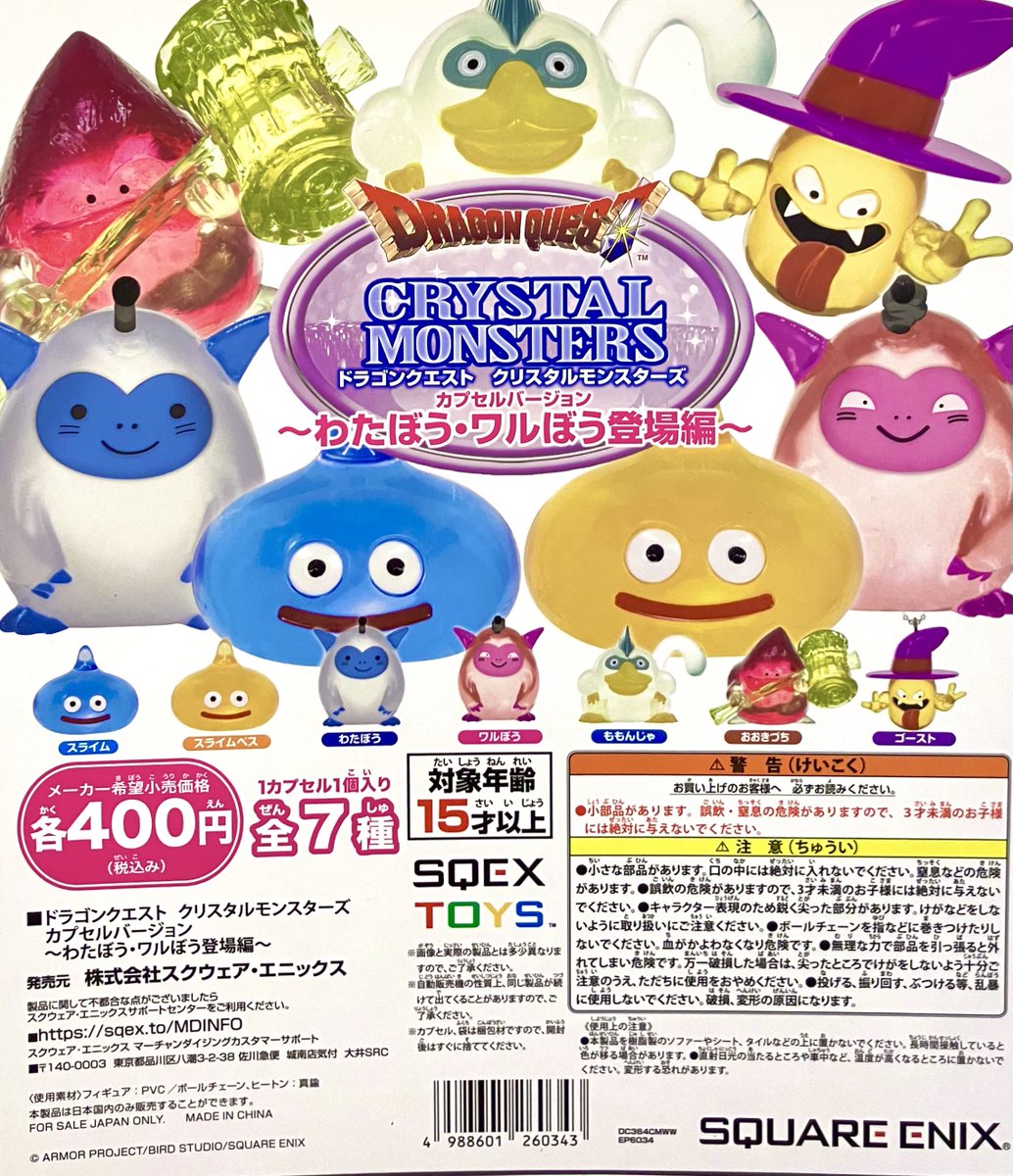 再入荷情報】 ・ドラゴンクエスト クリスタルモンスターズ カプセル