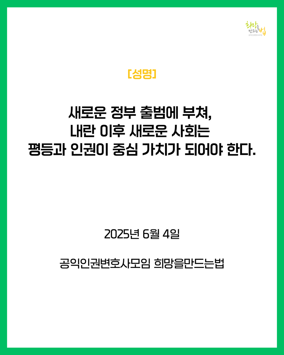 HopeandLaw's tweet image. [성명]
새로운 정부 출범에 부쳐, 내란 이후 새로운 사회는 평등과 인권이 중심 가치가 되어야 한다.

2025년 6월 4일
공익인권변호사모임 희망을만드는법

✅ 성명 바로가기 &amp;gt; hopeandlaw.org/250604_1/