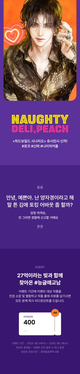 #리디북스 #출간공지

27억이라는 빚과 함께 찾아온 #능글애교남
쥬시린시 作 <너티, 델리, 피치>

리디북스<a href="/RIDI_twt/">리디</a>에서 단행본 론칭🎉

📆6/4~6/18
🎁전권 소장 및 열람하고 리뷰 남기면 400 포인트

🔗ridibooks.com/event/82378