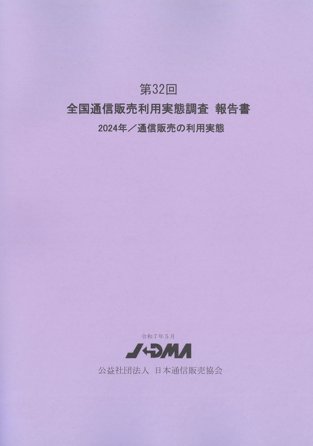 日本通信販売協会 (@JADMA_PR) / X
