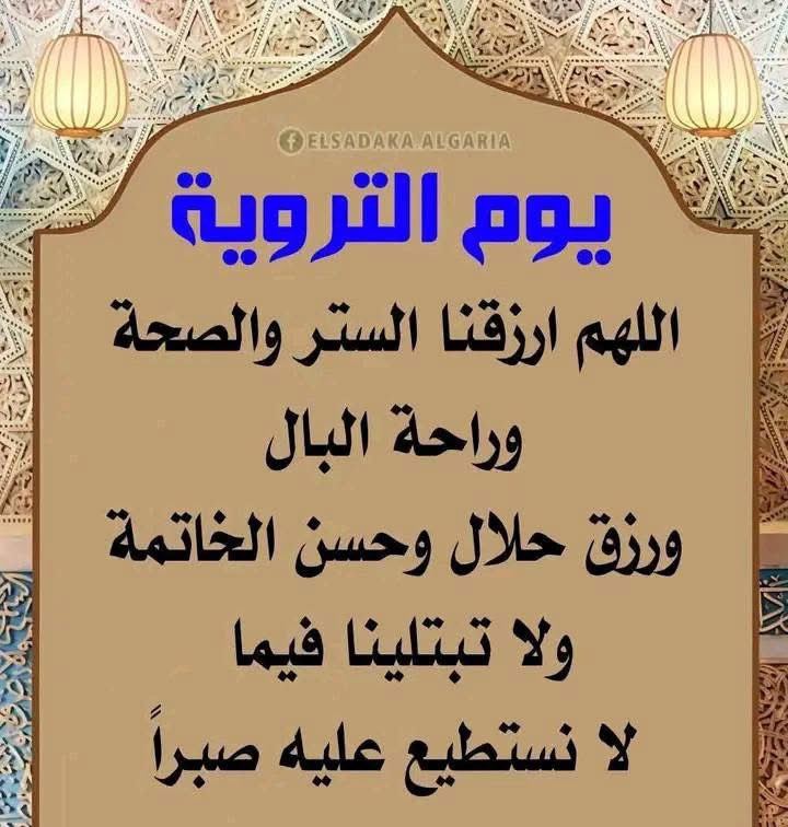 ٠
٠
٠
٠

صباح يوم الترويه
لبيك وإن قست القلوب، لبيك وإن فاضت الذنوب، لبيك إنا عائدون، تائبون، نادمون.. لبيك إن العيش عيش الآخرة

لبيك ما شقى قلب لجأ إليك، لبيك اللهم عفوًا وعافية، لبيك اللهم إجابةً بعد إجابة، لبيك رضا وحسن خاتمة، لبيك ربي وإن لم أكن بين الحجيج ملبيًا 🤎
#حج1446هـ