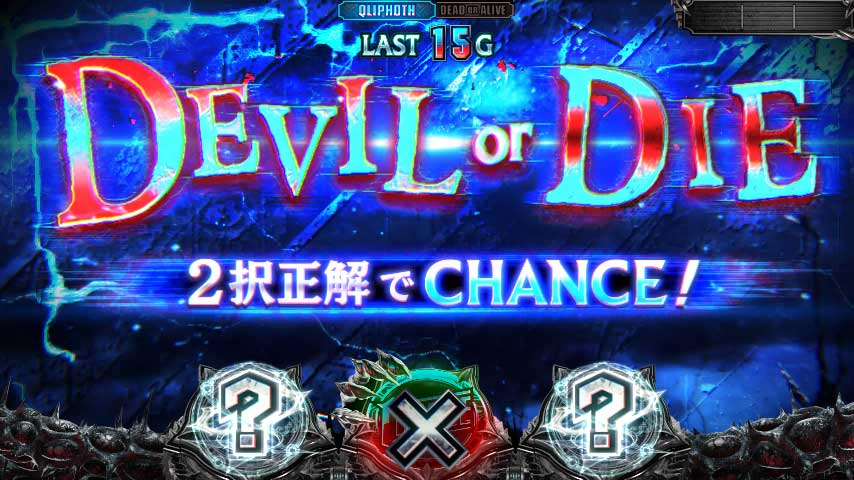 Lﾃﾞﾋﾞﾙﾒｲｸﾗｲ5 DEVILorDIE】 ST中の2択か、中押しについて 🔹左右どちら