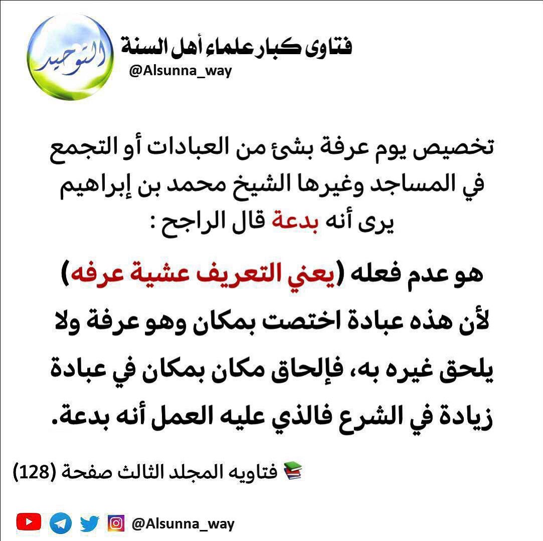 تخصيص يوم عرفة بشئ من العبادات او التجمع في المساجد وغيرها الشيخ محمد بن إبراهيم يرى أنه بدعة 

قال الراجح هو عدم فعله (يعني التعريف عشية عرفه) 

لأن هذه عبادة اختصت بمكان وهو عرفة 
ولا يلحق غیره به،

t.me/sh7_18