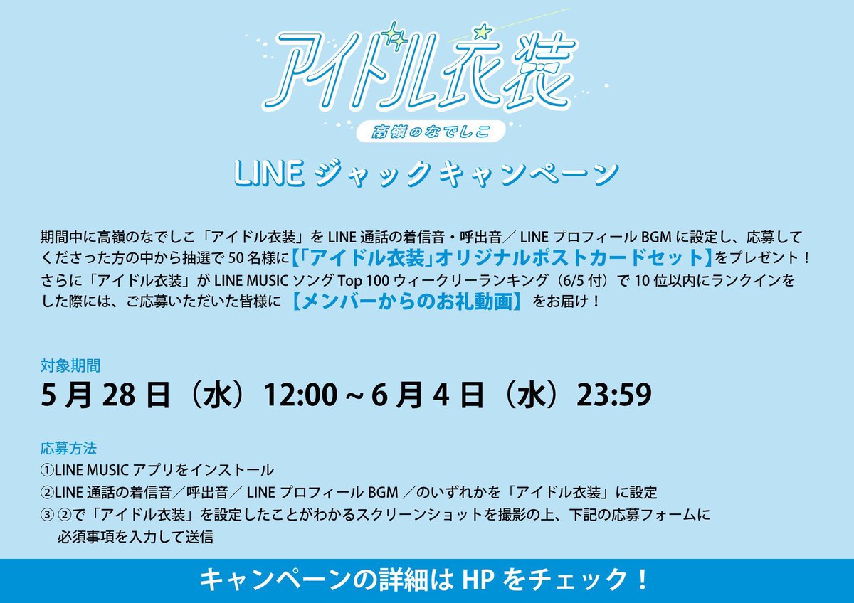 ⚠️本日23:59まで⚠️
￣V￣￣￣￣￣￣￣￣
「アイドル衣装」リリース記念
LINEジャックキャンペーンは本日まで👗✨

▼応募フォーム
form.run/@ve-jvcmusic-i

▼詳細はこちら
jvcmusic.co.jp/-/News/A028511

LINEのプロフィールを #たかねこ でいっぱいにして、プレゼントもゲットしてね🪄

#高嶺のなでしこ