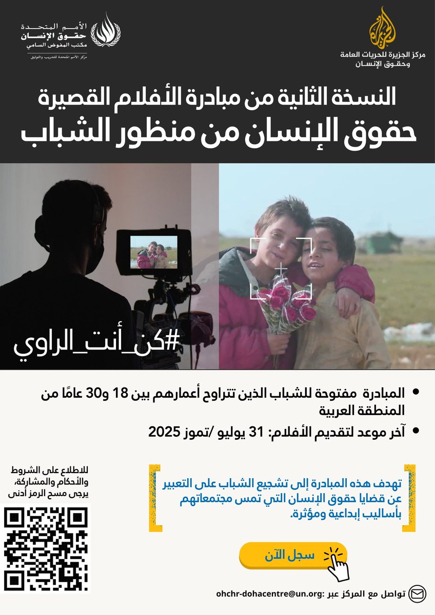 لصناع الأفلام #الشباب من المنطقة العربية! 🎥
مركز الأمم المتحدة للتدريب والتوثيق لجنوب غرب آسيا والمنطقة العربية ومركز الجزيرة للحريات العامة وحقوق الإنسان، يُطلقان النسخة الثانية من مبادرة الأفلام القصيرة بعنوان حقوق الإنسان من منظور الشباب #كن_أنت_الراوي.
تهدف هذه المبادرة إلى