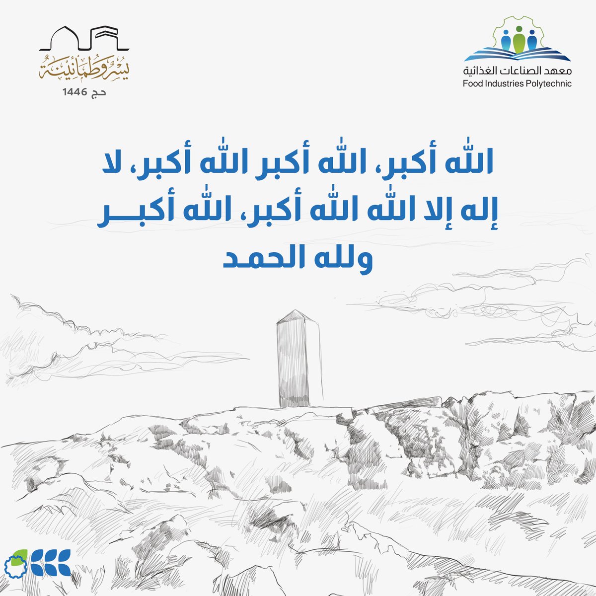 #يوم_الترويه |

الله أكبر .. الله أكبر .. لا إله إلا الله 
الله أكبر .. الله أكبر .. ولله الحمد