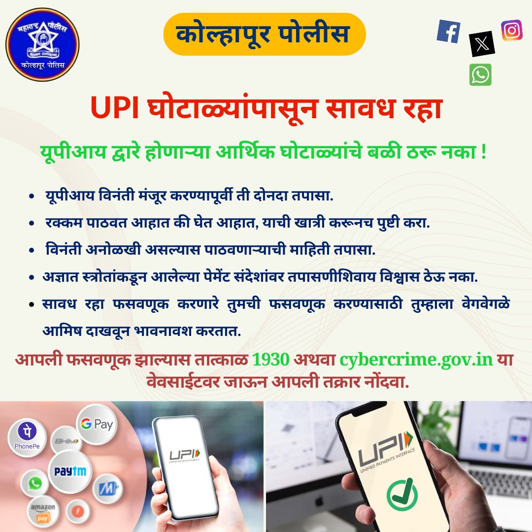 #कोल्हापूर_पोलीस 
#सायबर_फसवणूक        
सावध रहा, सतर्क रहा व सुरक्षित रहा !