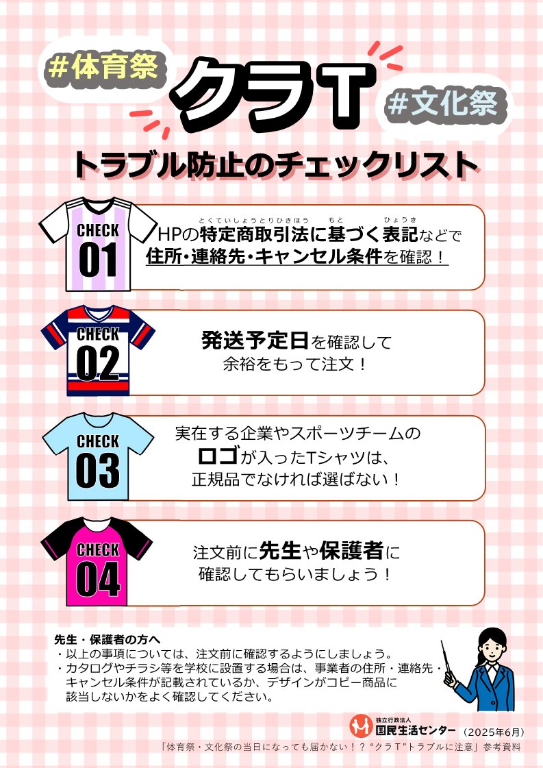 【発表情報】
体育祭・文化祭の当日になってもクラＴが届かない❗❓
ええ❗事業者と連絡が取れない❗❓
税関で没収された❗❓😢😢
大切な思い出が台無しにならないよう、トラブルを防ぐためのポイントを紹介します。
kokusen.go.jp/news/data/n-20…
困ったときは、消費者ホットライン１８８にお電話を❗
