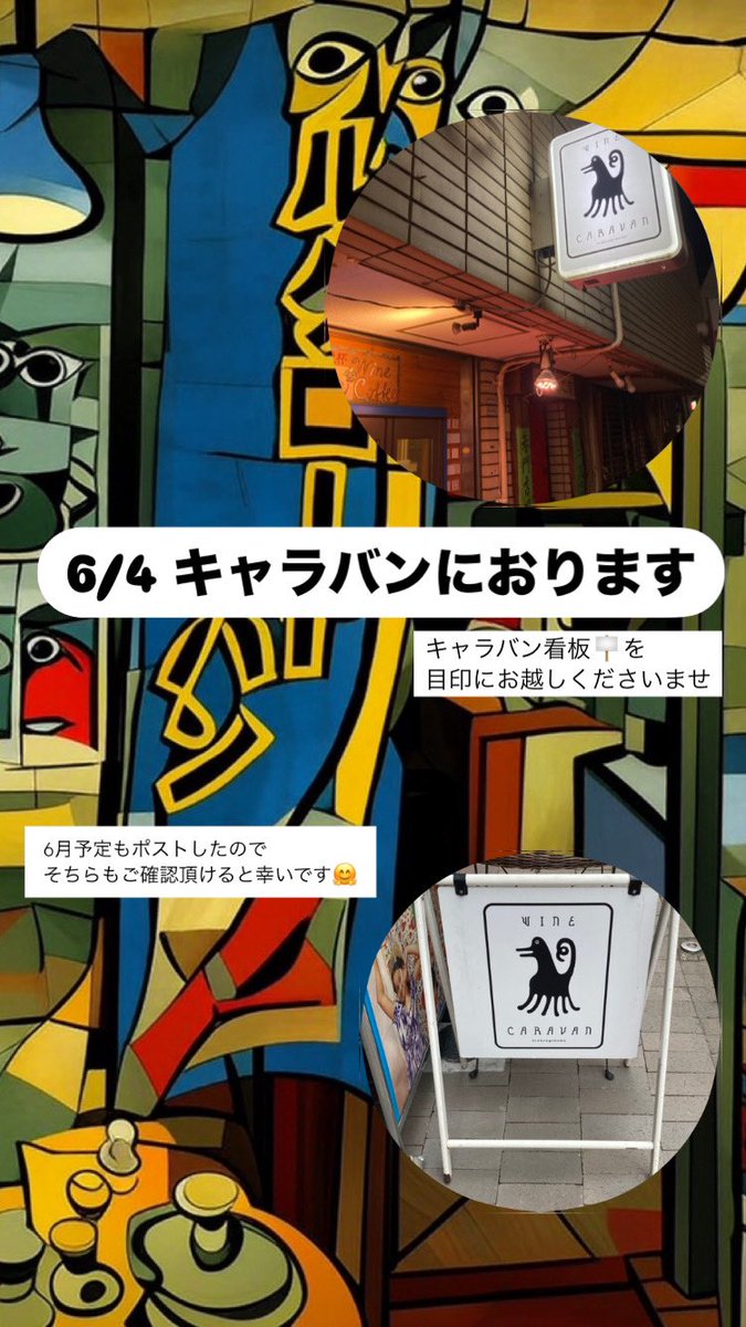 BarkeepMark's tweet photo. 「Late Night in Caravan」 

いつもご愛顧いただき心より感謝申し上げます。本日6/4、西荻窪のワインショップ・キャラバンにおります🍷

深夜のオアシスとしてサク飲みでもしっかり飲みでもお気軽にどうぞ♪

皆様のご来店を心よりお待ちしております🤗

#lnic https://t.co/tM6E7tj7tt