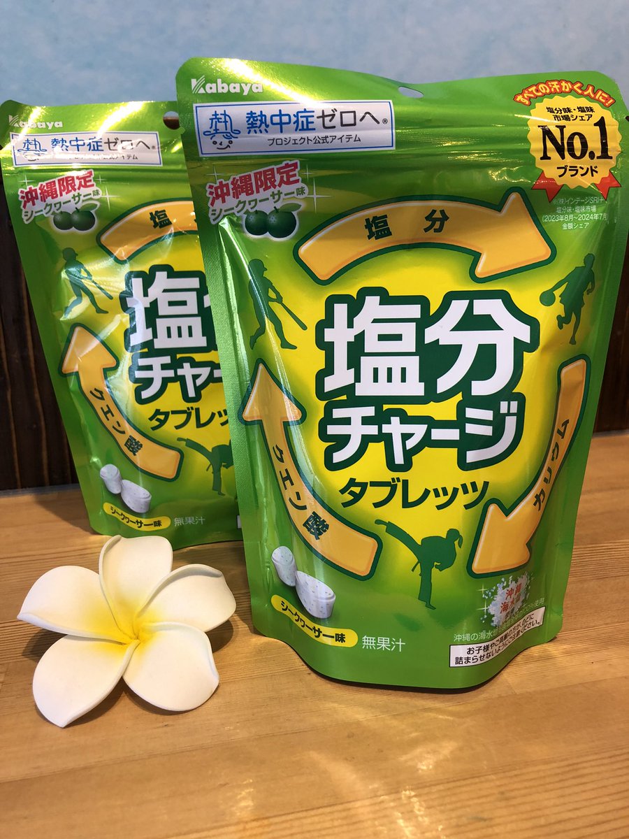 塩分チャージタブレット【沖縄限定シークヮーサー味】 - 道の駅「許田
