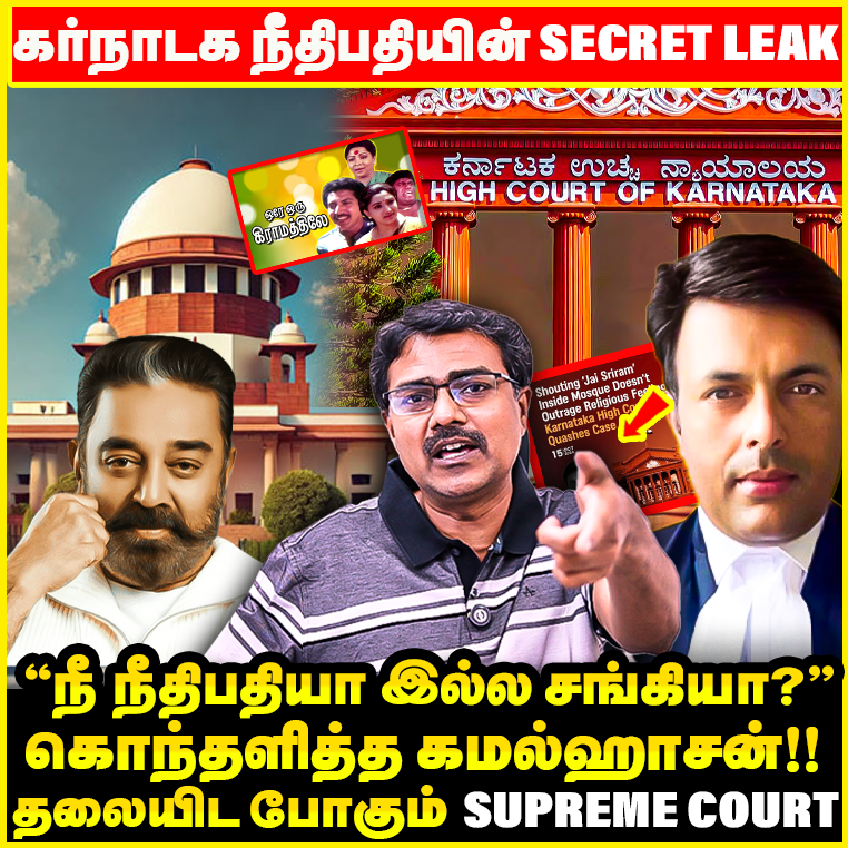 சிக்கிய Karnataka நீதிபதி! கிடுக்கிபுடி போட்ட Advocate ! Supreme Courtல் <a href="/ikamalhaasan/">Kamal Haasan</a> ? Thug life Issue Adv VAnchinathan Interview 

Watch ON : youtu.be/7ZAKrCvxLjQ?si… 

#ThugLife | #WeStandWithKamalHaasan | #Supremecourt | #Karnataka | #Highcourt | #KamalHaasan𓃵 | #Arakalagam
