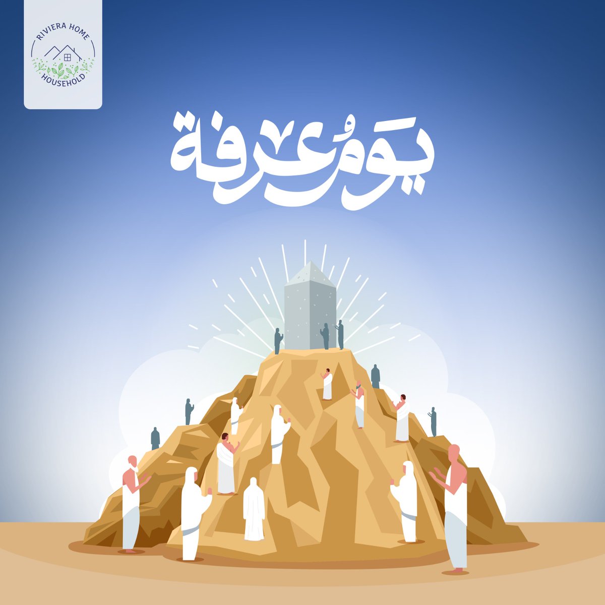 يوم عرفة، يوم الدعاء والرجاء 💚
نسأل الله أن يغفر ذنوبنا، ويقبل دعاءنا، ويبلغنا عظيم فضله.
#ريفيرا_هوم_لتجارة_الأدوات_المنزلية