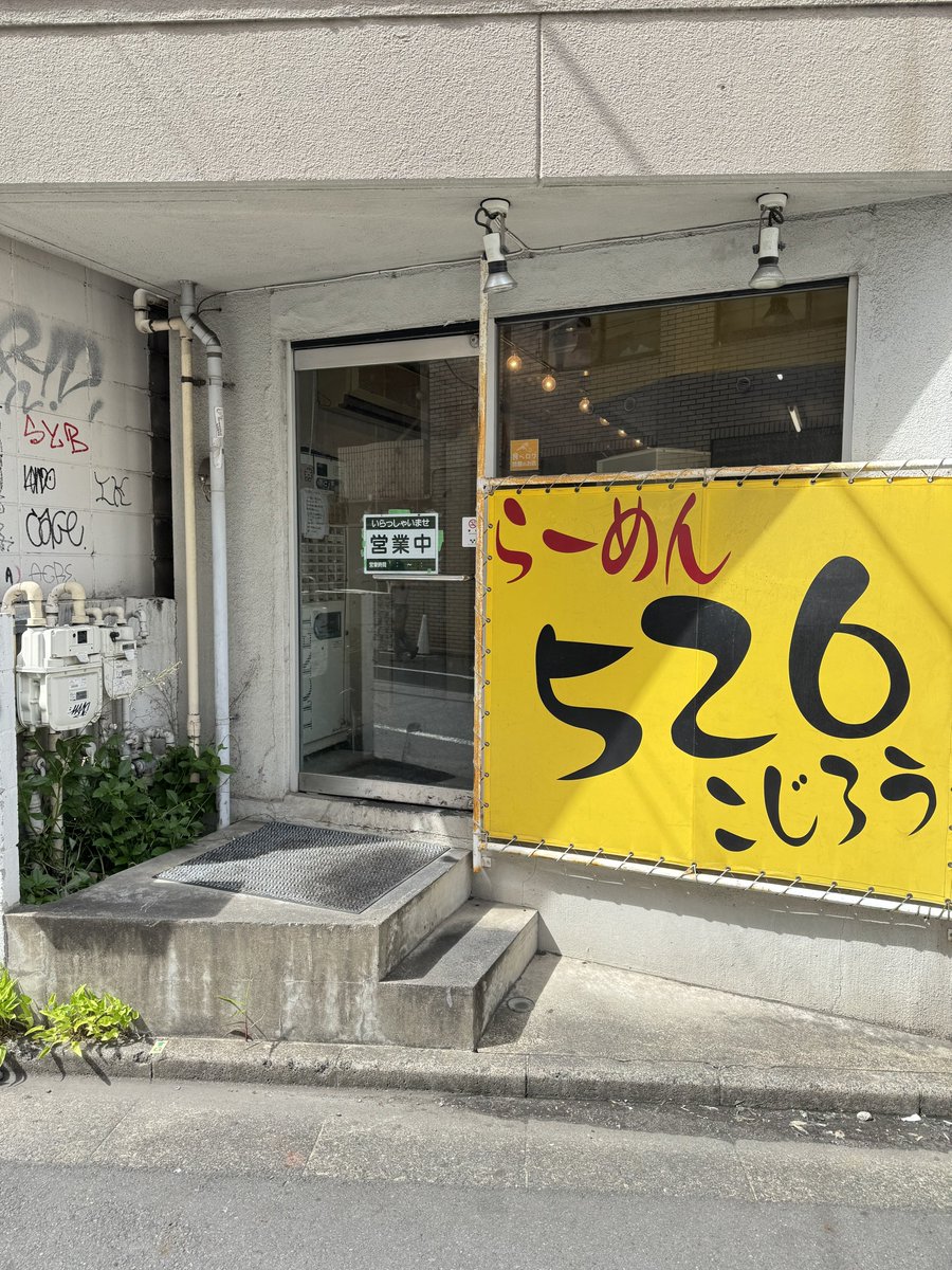 YoshidaBeer's tweet image. 体重が77.7kgになった記念にオフィス近くの #らーめん526 さんでランチ。これぞ正にカロリーのPayback!
凄い美味しかった🍜午後も頑張ります!