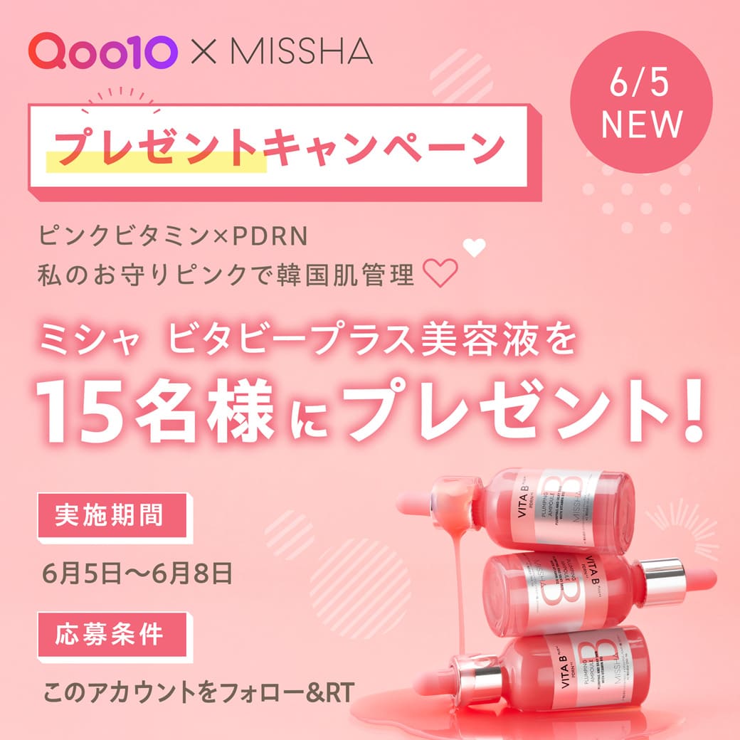 💛 #Qoo10 × #ミシャ ( <a href="/missha_japan/">ミシャジャパン公式</a> ) 💛

＼6月8日(日)まで／

#PDRN 配合新商品の
ミシャビタビープラス美容液をプレゼント🎁✨

▼応募方法
①このアカウントをフォロー
②この投稿をRT

💁🏻‍♀️商品の詳細はコチラ
☛bit.ly/4mM5bSC

#ミシャ　#ミシャビタビープラス美容液