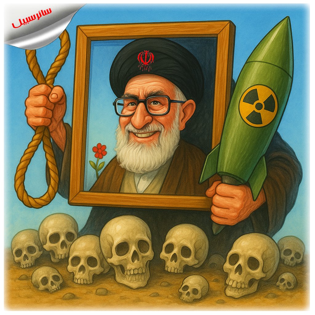 تُصوّر وسائل إعلام نظام خامنئي أنه شخص طيب، بينما هو دكتاتور مجرم!..
رسانه‌های رژیم خامنه‌ای او را فردی مهربان نشان میدهند، او یک دیکتاتور جنایتکار است!..
The media of Khamenei’s regime portray him as a kind man, while in reality, he is a criminal dictator!۰
#خامنئي_عدو_مشترك