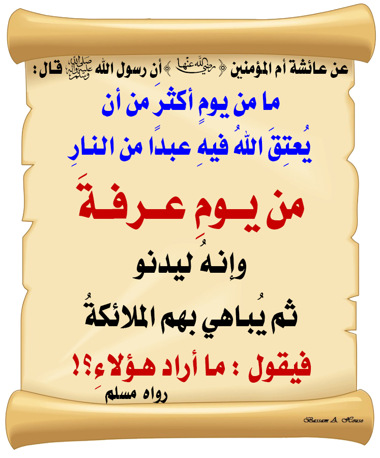 قال رسول الله ﷺ :

ما من يومٍ أكثرَ 

من أن يُعتِقَ اللهُ فيهِ عبدًا من النارِ

من يومِ عرفةَ

وإنَّهُ ليدنو ثم يُباهي بهم الملائكةُ

فيقول : ما أراد هؤلاءِ

♻ شاركنا الاجر بالنشر
#الحديث_الصحيح
#أنشر_الخير_يأتيك_الخير