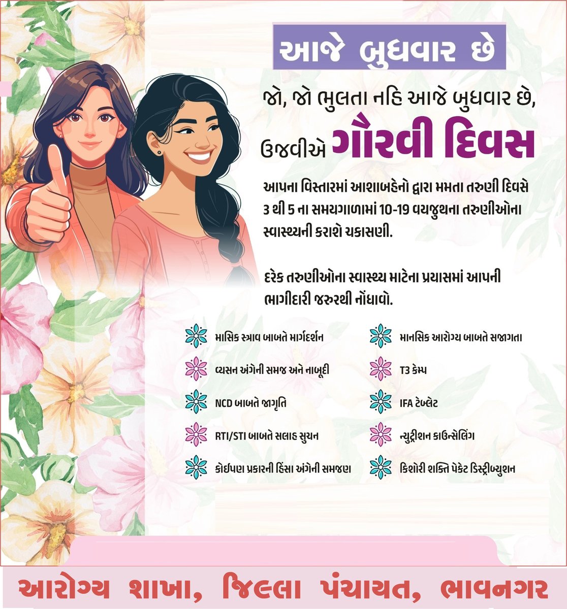 કિશોરીઓમાં સ્વાસ્થ્યની સમસ્યા??

👉દર બુધવારે આયોજિત સ્થળે ગૌરવી દિવસની ઉજવણી કરવામાં આવે છે. 

👉આપના વિસ્તારમાં આશાબહેનો દ્વારા મમતા તરુણી દિવસે ૧૦-૧૯ વર્ષની વયજુથની તરુણીઓના સ્વાસ્થ્યની  ચકાસણી કરવામાં આવે છે તો આવો અનેરો લાભ વિનંતી.

  #HealthForAll #adolescent #adolescentes