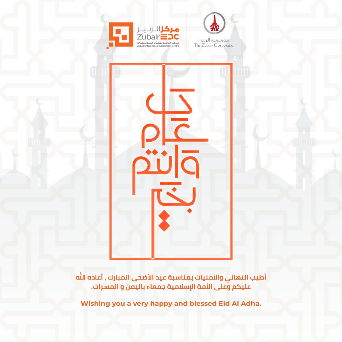 Zubair EDC (@zubair_edc) on Twitter photo أطيب التهاني والأمنيات بمناسبة عيد الأضحى المبارك
وكل عام وأنتم بخير أطيب التهاني والأمنيات بمناسبة عيد الأضحى المبارك
وكل عام وأنتم بخير