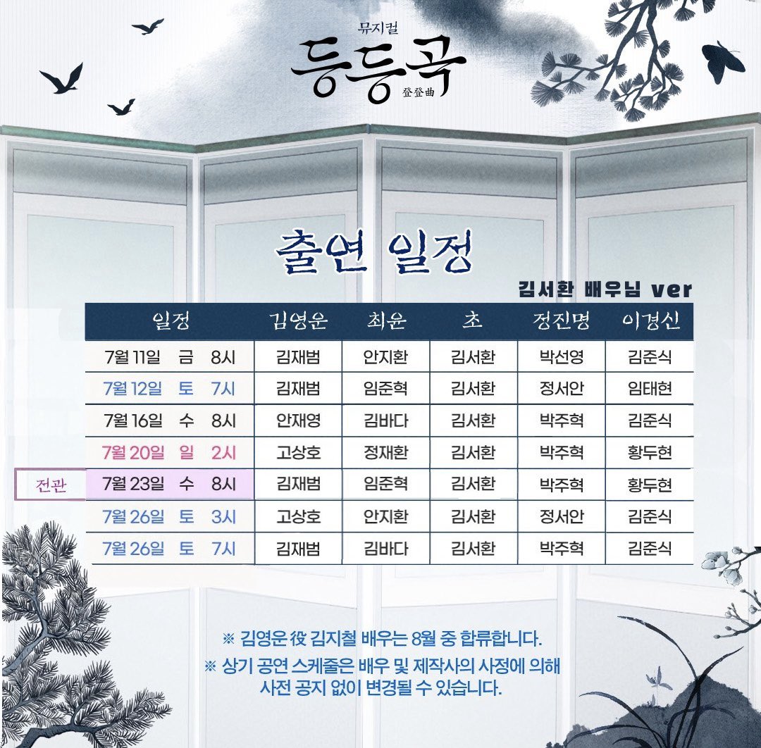 🎭뮤지컬 #등등곡
👹2차 티켓 오픈 안내 #김서환 배우님 
📍티켓오픈일시: 6/9(월) 오후 3시
📍티켓오픈기간: 7/8(화)~7/27(일)
    *7/22~7/24 전관 제외
📍예매: 예스24 티켓 &amp; NOL티켓