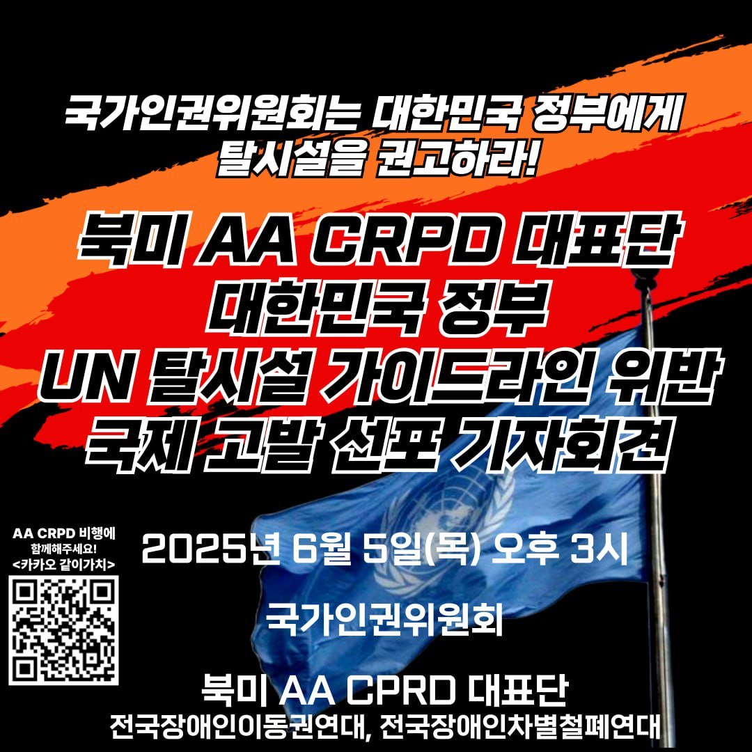 [보도자료] 국가인권위원회는 대한민국 정부에게 탈시설을 권고하라! 북미 AA CRPD 대표단 대한민국 정부 UN 탈시설 가이드라인 위반 국제 고발 선포 기자회견

- 전문: nuly.do/1HLS
- 일시: 2025년 6월 5일(목) 오후 3시
- 장소: 국가인권위원회 (서울특별시 중구 저동1가 삼일대로 340)