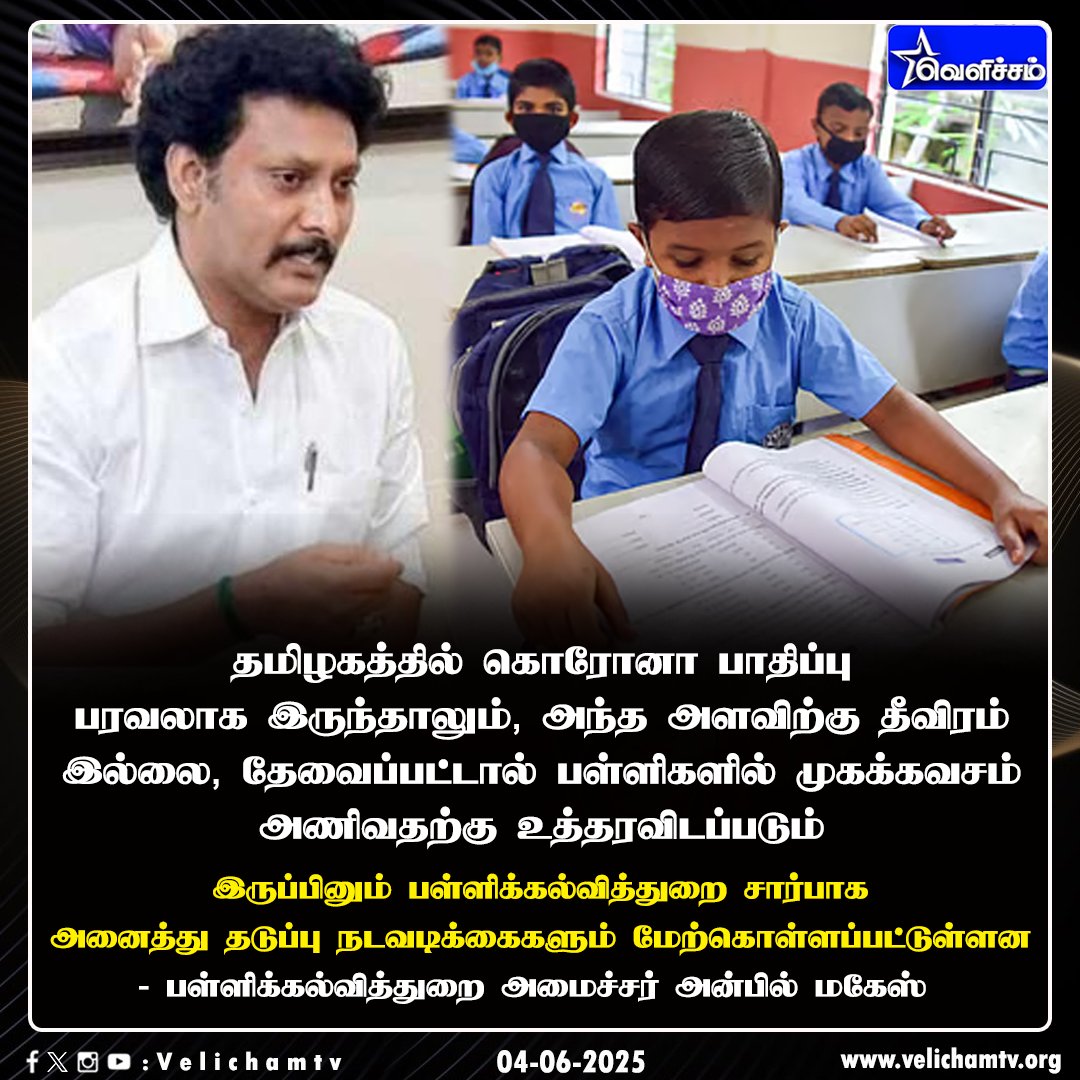 velichamtvtamil's tweet image. தேவைப்பட்டால் பள்ளிகளில் முகக்கவசம் அணிவதற்கு உத்தரவிடப்படும் -அமைச்சர் அன்பில் மகேஸ்  #AnbilMahesh | #FaceMask | #Covid | #VelichamTV