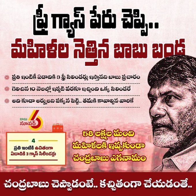 YSRCP Women's Wing (@ysrcpwwofficial) on Twitter photo ఫ్రీ గ్యాస్ పేరుతో మహిళలకు <a href="/ncbn/">N Chandrababu Naidu</a> వెన్నుపోటు పొడిచి సంవత్సరం
#1YearForCBNBackStabbing #AndhraPradesh #YSRCP ఫ్రీ గ్యాస్ పేరుతో మహిళలకు <a href="/ncbn/">N Chandrababu Naidu</a> వెన్నుపోటు పొడిచి సంవత్సరం
#1YearForCBNBackStabbing #AndhraPradesh #YSRCP