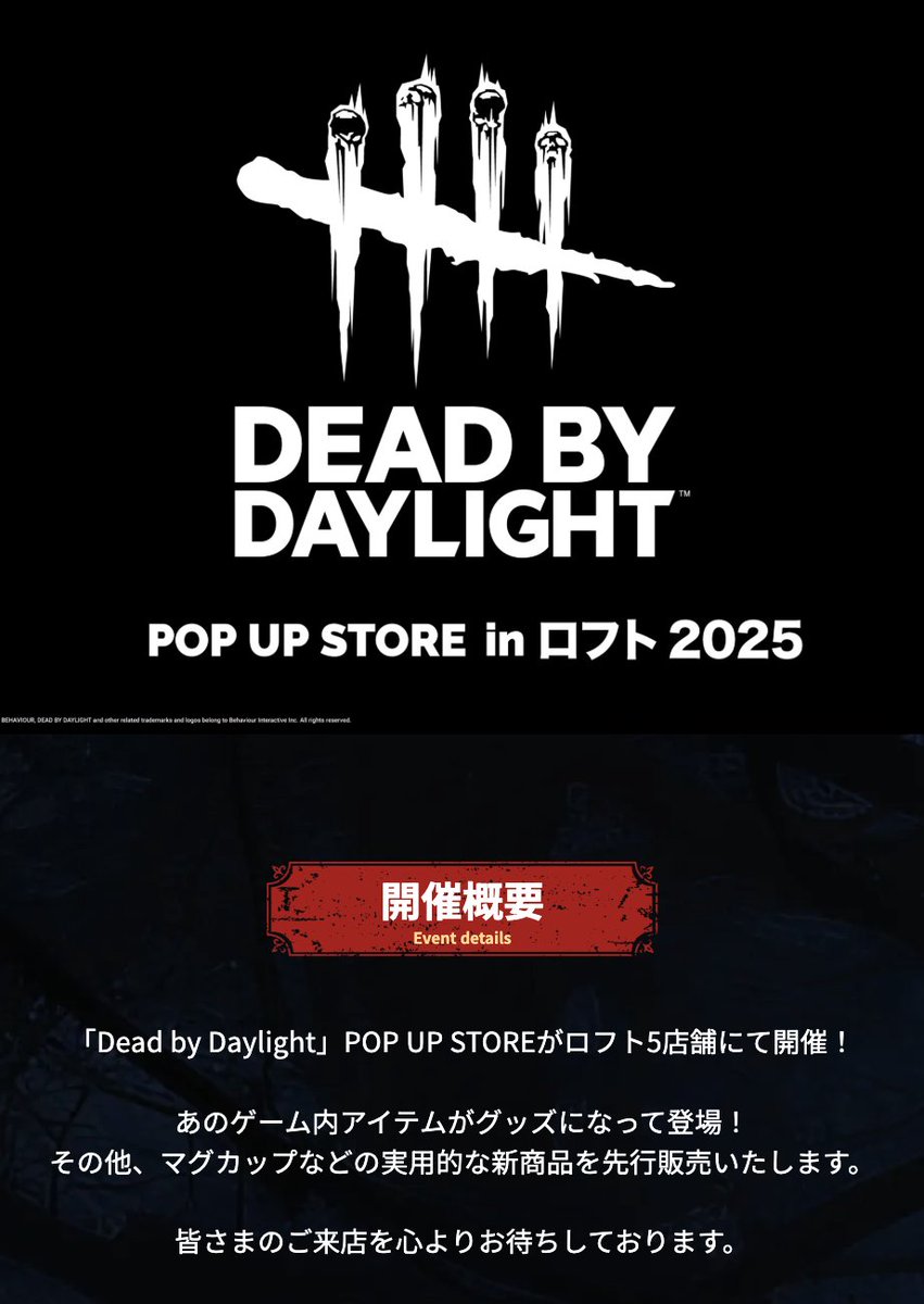 ロフトでDbDのポップアップストアが来るみたいです！ 店舗は6月から