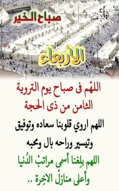 ٠
٠
٠

🌄 صباح يوم التروية 🌄
اللهم في هذا الصباح 
من يومٍ عظيم من أيام الله...

🕋 يوم التروية، اليوم الذي بدأ فيه الحجاج رحلتهم إلى عرفات، فارتوت قلوبهم بالتوحيد، وسَقَوا أرواحهم بالأمل في الرحمة والمغفرة ❤️

🤲 اللهم اروِ قلوبنا بالإيمان، وأحيها بطاعتك، واغسلها من الذنوب كما