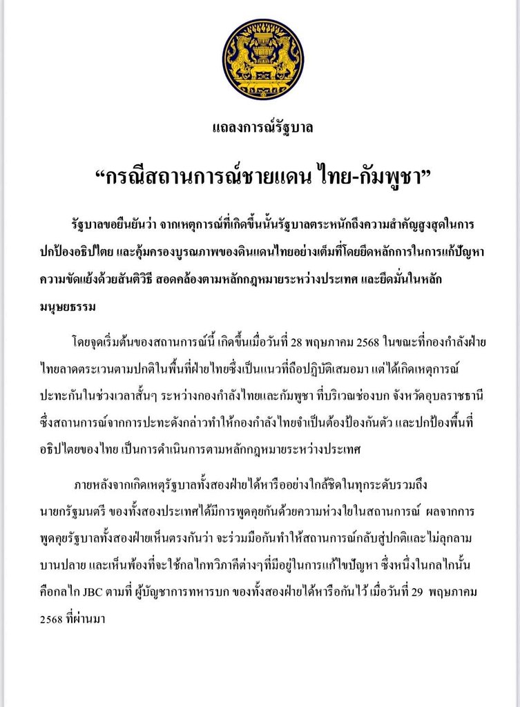 joe_black317's tweet photo. แถลงการณ์รัฐบาลกรณีสถานการณ์ชายแดน #ไทยกัมพูชา https://t.co/9wIMqcyRvf