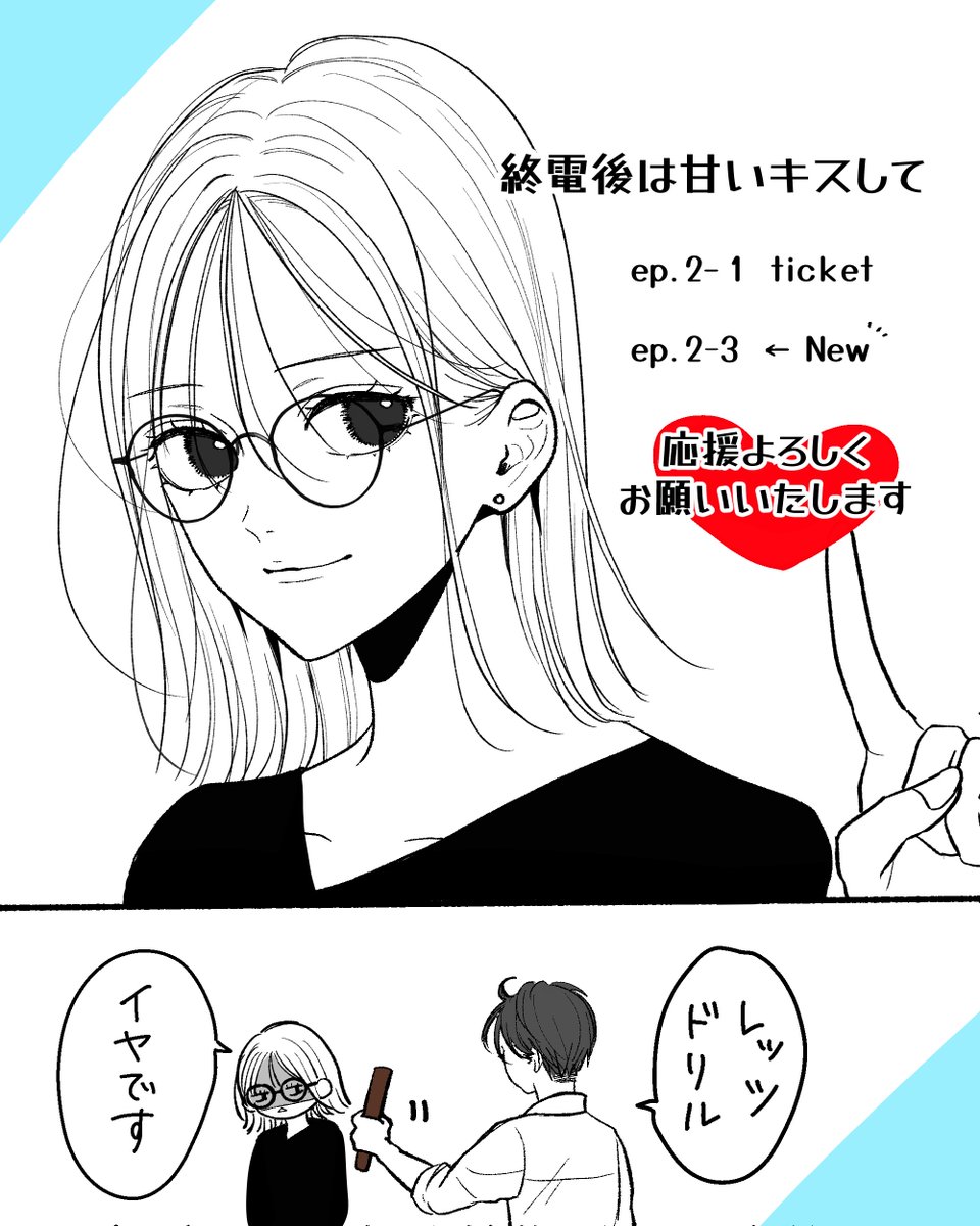 本日Palcyにて#終電後は甘いキスして 更新されています〜〜〜‼️
告知に慣れていない。
あわあわしています🫠
そんなこんな全部ひっくるめてよろしくお願いいたします‼️
#終電後は甘いキスして
#パルシィお知らせ
#キスすんのかいせんのかい
↑新喜劇ネタわかってくださる方いて嬉しすぎましたw