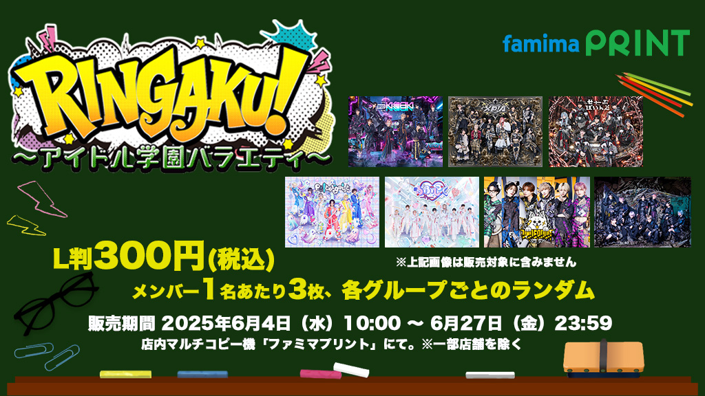 ╱ 『RINGAKU！～アイドル学園バラエティ～』 ファミマプリント限定