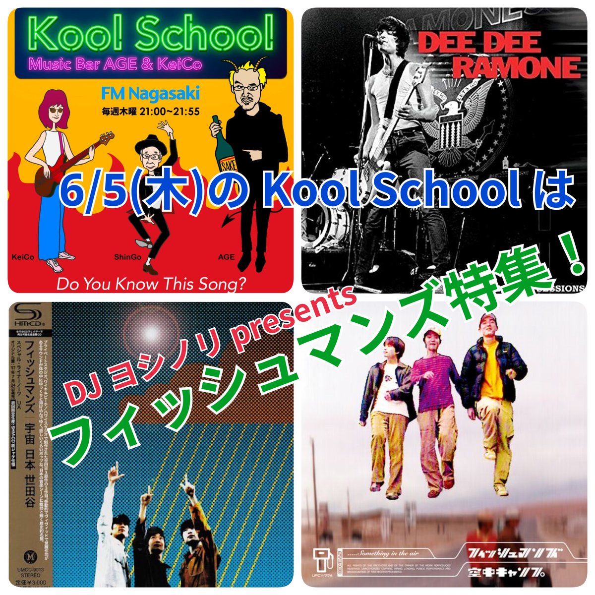 SAKEandMUSIC's tweet photo. 6/5(木)の #FM長崎【#KoolSchool, Music Bar AGE&KeiCo】はDJ #ヨシノリ による #フィッシュマンズ 特集!オープニングでは命日の #ディーディーラモーン をちょっとだけご紹介。
#日本酒と音楽の店エイジ
#長崎 #日本酒 #思案橋
#思案橋ラーメンの2階
#日本酒バー #ミュージックバー
#ラジオ #FM https://t.co/Zv47LBFUdn