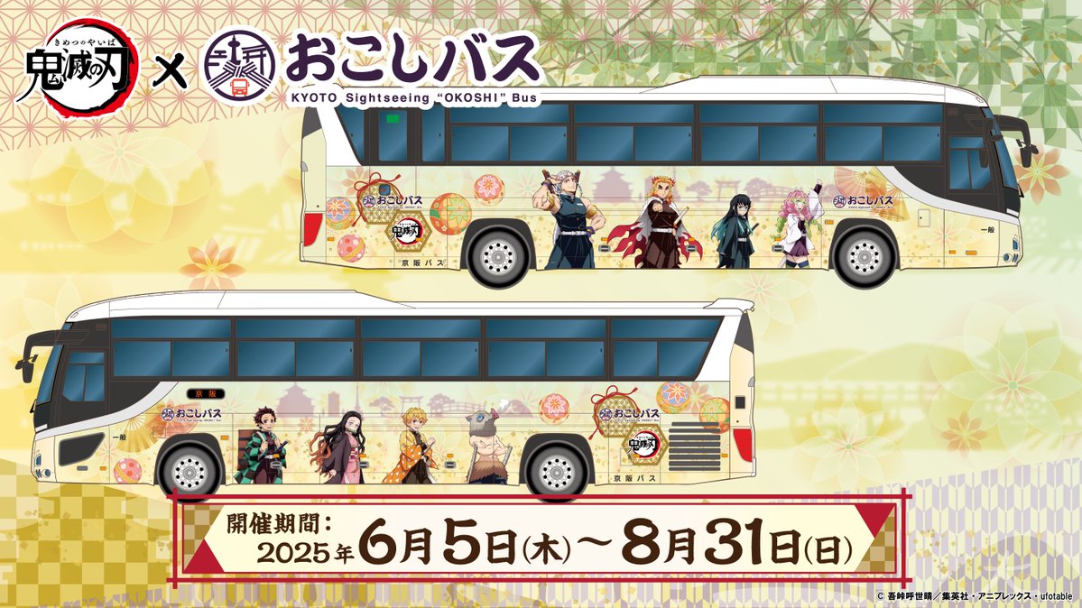 kimetsu_no_bus's tweet image. 🚌 #鬼滅の刃おこしバス 🚌
京都を巡る4つのコース‼️
車内で流れる録り下ろしボイスもお楽しみに🎵
①祇園散策&東山山頂
②祇園散策&八坂神社
③清水寺&伏見稲荷大社
④平安神宮&南禅寺
▷edith.co.jp/lp/okoshibus_k…
#おこしバス #京阪バス #鬼滅の刃 #鬼滅の刃おこしバス