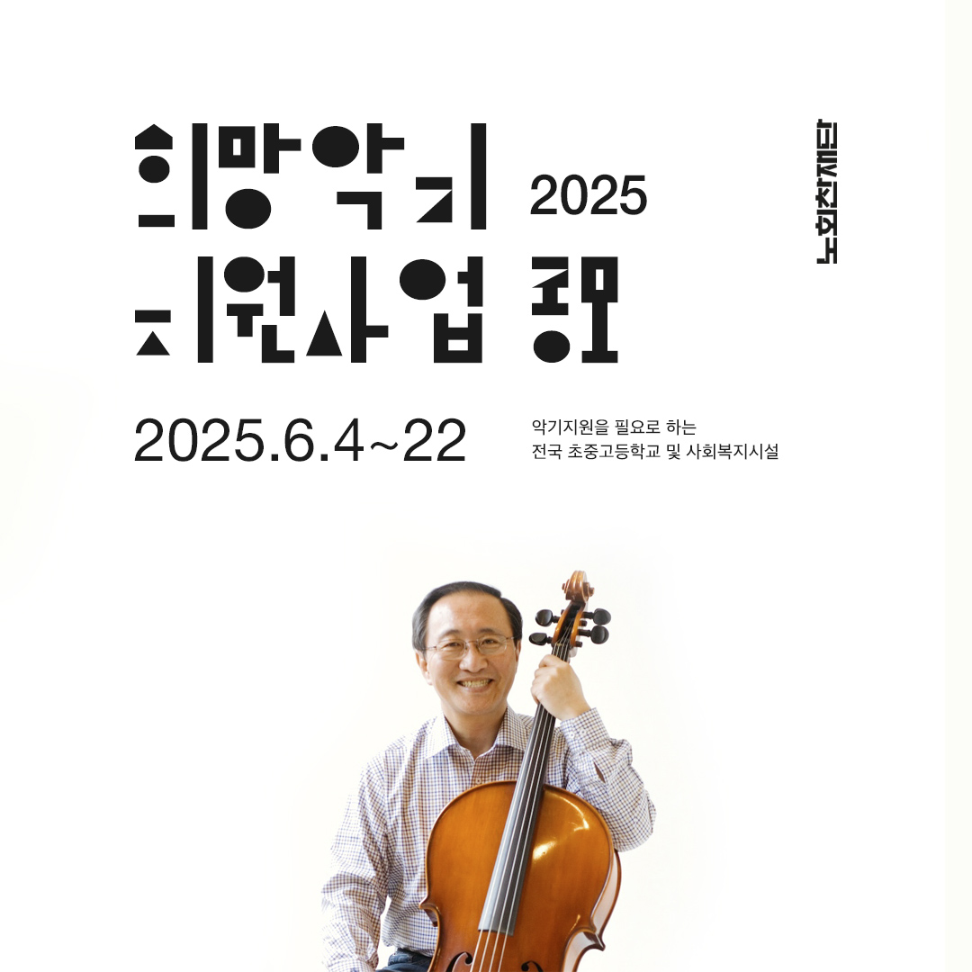 #노회찬 #노회찬재단 #희망악기지원사업 “모든 국민이 악기 하나쯤은 다룰 수 있는 나라” 올해도 노회찬재단은 악기를 필요로 하는 곳들의 신청을 받아 전국의 작은학교 및 사회복지 시설에 전달하는 ‘노회찬의 희망악기’ 사업을 진행합니다. 🎵공모 살펴보기 hcroh.org/notice/681/