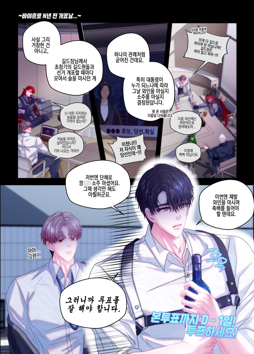 그리고 본투표 전에 관계캐 만화로 그렸던 거~~~
이제 축배를 들려고요!💙💙💙