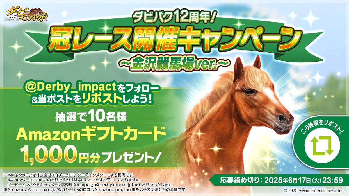 ダービーインパクト公式アカウント(ダビパク) (@derby_impact) on Twitter photo /
2025/6/15に金沢競馬場にて
ダビパクの冠レースを開催!🎉
\
抽選で10名様にAmazonギフトカード1,000円分が当たる🎁✨
① <a href="/Derby_impact/">ダービーインパクト公式アカウント(ダビパク)</a> をフォロー
② この投稿をリポスト🔁
<〆切>
2025/6/17 23:59
規約👉tinyurl.com/34r4sb6y
#ダビパク #競馬
#ダビパク12周年冠レース #金沢競馬場 /
2025/6/15に金沢競馬場にて
ダビパクの冠レースを開催!🎉
\
抽選で10名様にAmazonギフトカード1,000円分が当たる🎁✨
① <a href="/Derby_impact/">ダービーインパクト公式アカウント(ダビパク)</a> をフォロー
② この投稿をリポスト🔁
<〆切>
2025/6/17 23:59
規約👉tinyurl.com/34r4sb6y
#ダビパク #競馬
#ダビパク12周年冠レース #金沢競馬場