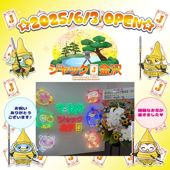 昨日2025/6/3(火)11時OPEN🎉
🀄マーチャオジャック金沢店<a href="/jack_marchao/">マーチャオジャック金沢店【公式】</a>🀄

お祝いのお花をいただきました✨
株式会社アルバン様<a href="/albancojp/">【公式】株式会社アルバン|全自動麻雀卓の販売</a>、ありがとうございます🎶

本日も11時～23時でジャック金沢店は営業🌟
皆さまのご来店をお待ちしております😊
#麻雀 #マーチャオ #ジャック #金沢 #お祝い