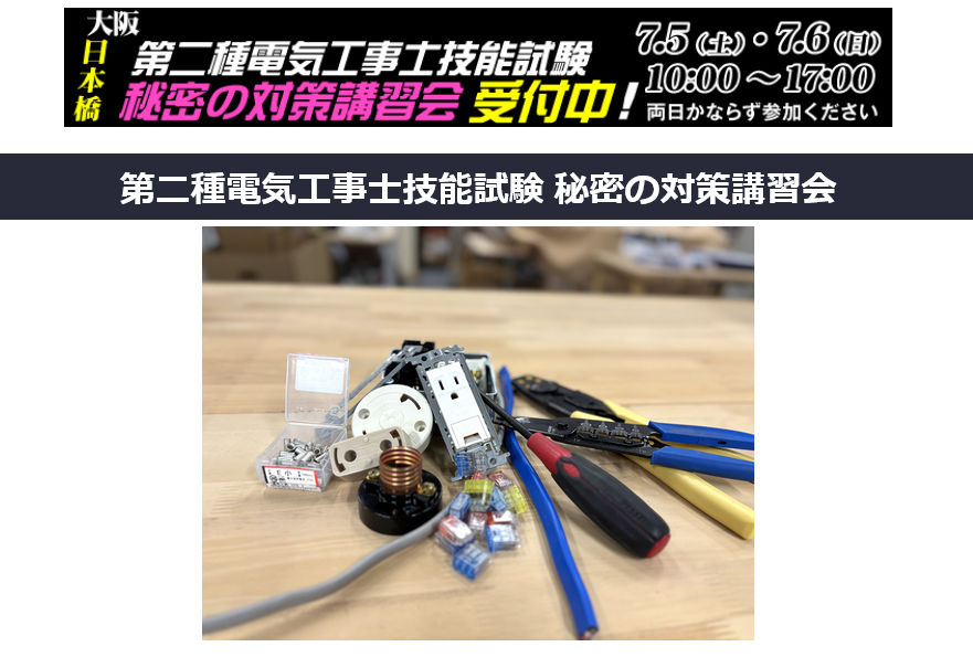 eleshop's tweet photo. 【イベント情報】第二種電気工事士技能試験 秘密の対策講習会
https://t.co/bfjHAP73kH
7月中旬にある電気工事士技能試験に向けて2日間みっちり行う講習会です。講師には12年間専門学校等で講師を努めた西口先生が登壇。書籍ではわからないコツや実践的アドバイスが満載！7月5日6日はみんなで特訓だ！ https://t.co/hZ5rjmOLsG
