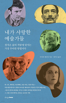 [도서]
내가 사랑한 예술가들 (창작은 삶의 격랑에 맞서는 가장 우아한 방법이다)
마이클 페피엇 지음 |  디자인하우스
daljin.com/book/42114
세계적 미술 평론가인 저자가 마음에 품은 예술가의 삶을 들여다본다.