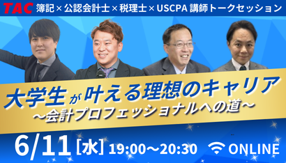 TAC_CPA's tweet photo. ＼会計に興味のある大学生は必見！👀／

会計系人気４資格（#簿記検定 #公認会計士 #税理士 #USCPA）の講師が集結！資格の魅力や取得のメリットを一気にお伝えします🗣️各資格の違いが分からない、具体的なキャリアパスは？をこの90分で解決します✨
詳細・予約はコチラ▶https://t.co/fx3sHTR2zP
#TAC https://t.co/CbhoQgZYgv