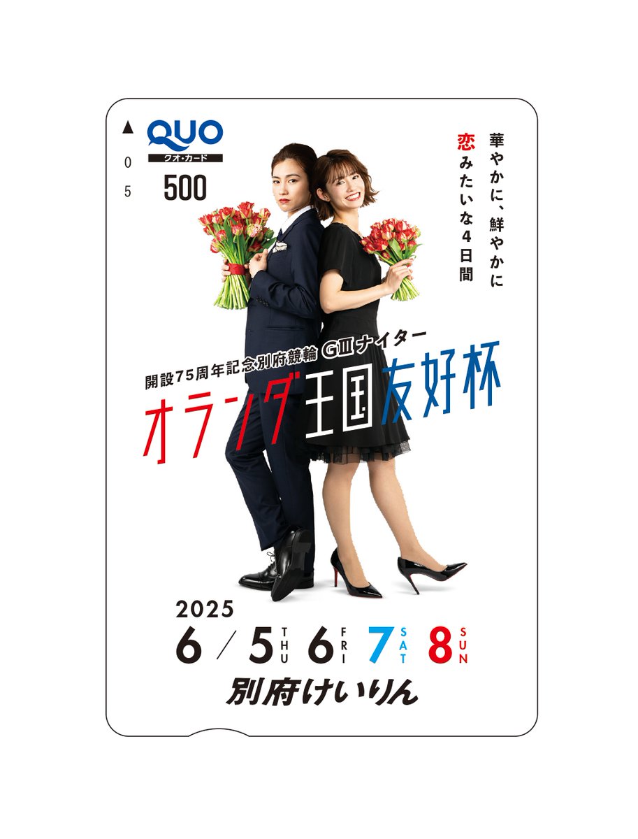 デイリースポーツ 競輪屋 (@daily_keirinya) on Twitter photo #別府競輪 GⅢナイター
◤ #オランダ王国友好杯◢
(6/5~6/8)
✨開催記念!特製 #クオカード 🔟人に #プレゼント
🔽応募
➀<a href="/daily_keirinya/">デイリースポーツ 競輪屋</a>をフォロー
➁この投稿をリポスト
締切📝6/8 当選📩DM
⭐️デイリースポーツ競輪️ daily.co.jp/horse/keirin/
⭐️GⅢ展望記事
graderace.com/outlook/ #別府競輪 GⅢナイター
◤ #オランダ王国友好杯◢
(6/5~6/8)
✨開催記念!特製 #クオカード 🔟人に #プレゼント
🔽応募
➀<a href="/daily_keirinya/">デイリースポーツ 競輪屋</a>をフォロー
➁この投稿をリポスト
締切📝6/8 当選📩DM
⭐️デイリースポーツ競輪️ daily.co.jp/horse/keirin/
⭐️GⅢ展望記事
graderace.com/outlook/