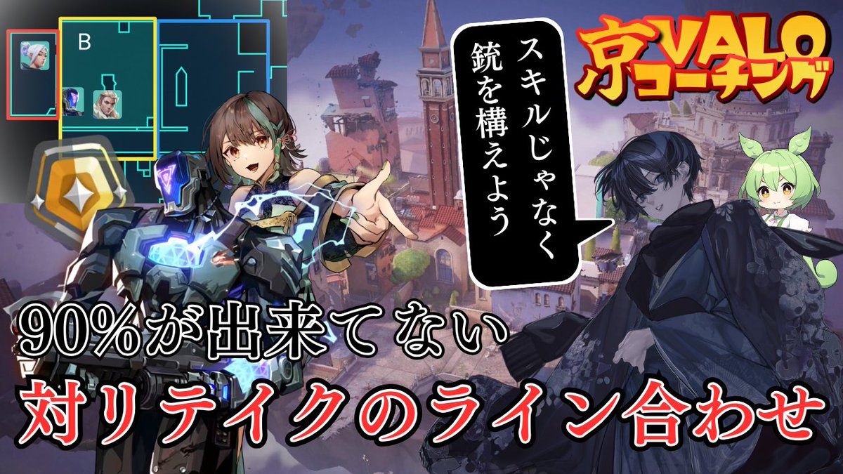 京VALOチャンネル(楠神京夜) (@kyovaloch) on Twitter photo 【動画投稿告知】
超久々のコーチング動画です!
今回はMeteor所属のMuuさん(<a href="/nemumitaro/">Muu【Meteor】</a>)をコーチングさせていただきました!
基本的なところからポストプラントにおいて重要な考え方まで解説してるので、良かったら是非見てみてください!
youtu.be/1VQ54X1BPZo
#VALORANT 【動画投稿告知】
超久々のコーチング動画です!
今回はMeteor所属のMuuさん(<a href="/nemumitaro/">Muu【Meteor】</a>)をコーチングさせていただきました!
基本的なところからポストプラントにおいて重要な考え方まで解説してるので、良かったら是非見てみてください!
youtu.be/1VQ54X1BPZo
#VALORANT